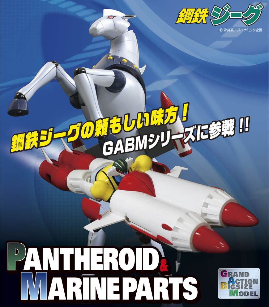 お気にいる】 鋼鉄ジーグ 未開封 パーンサロイド＆マリンパーツ GRAND