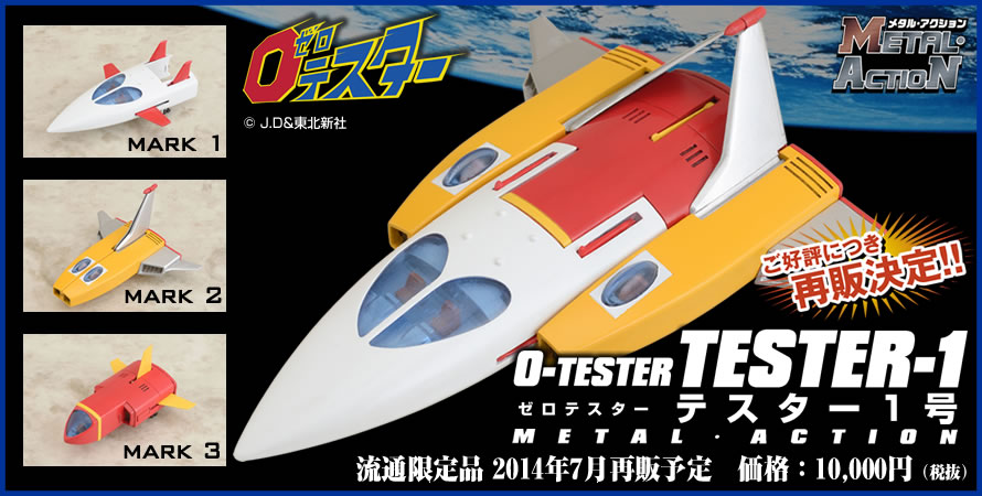 0テスター テスター1号 - キャラクターグッズ